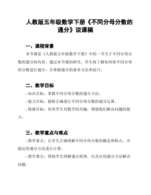 人教版五年级数学下册《不同分母分数的通分》说课稿