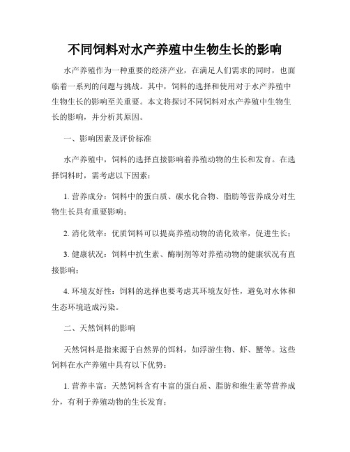 不同饲料对水产养殖中生物生长的影响