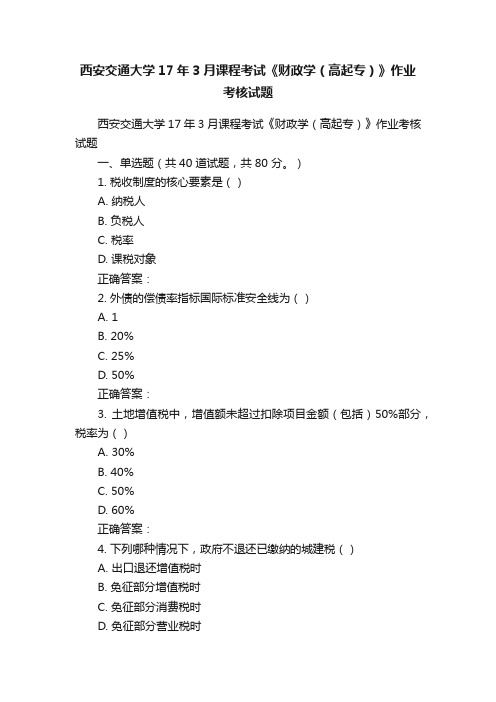 西安交通大学17年3月课程考试《财政学（高起专）》作业考核试题