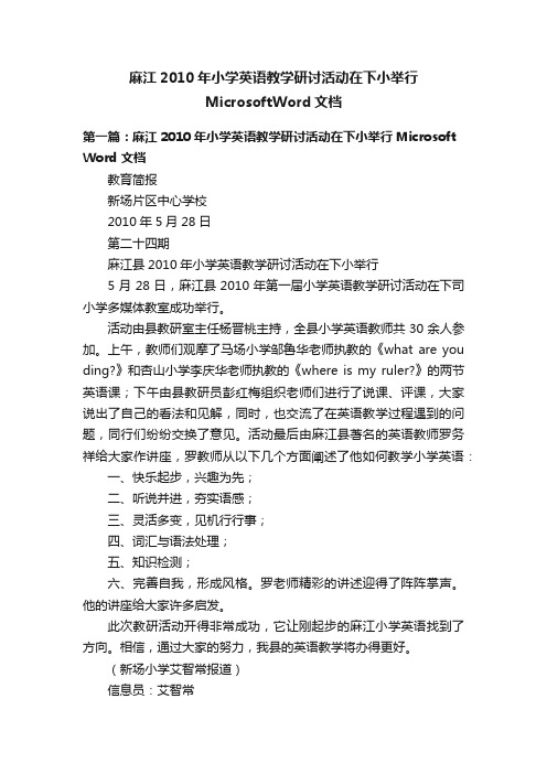 麻江2010年小学英语教学研讨活动在下小举行MicrosoftWord文档