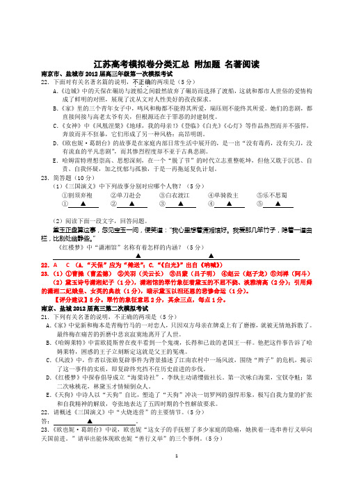 2012年江苏高考模拟卷分类汇总 附加名著阅读