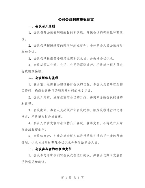 公司会议制度模板范文（二篇）