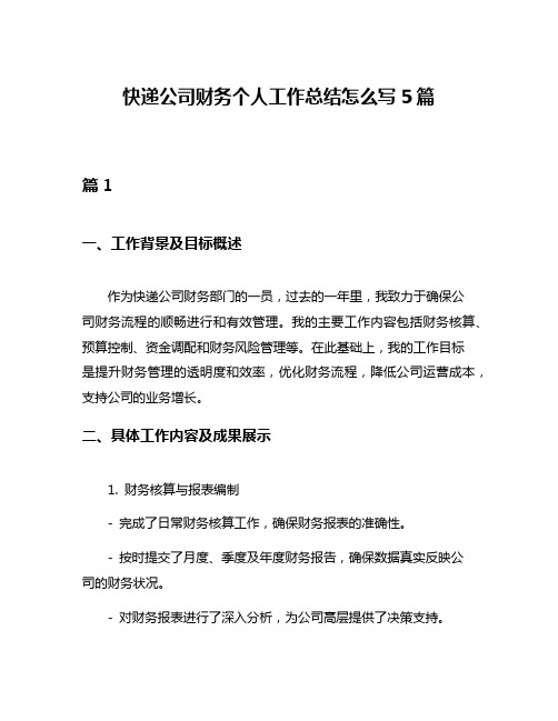 快递公司财务个人工作总结怎么写5篇