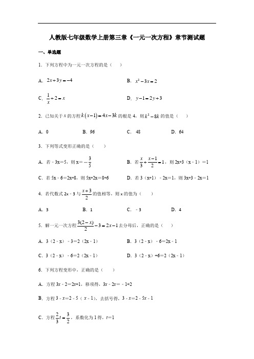 人教版七年级数学上册第三章《一元一次方程》章节测试题(含答案)