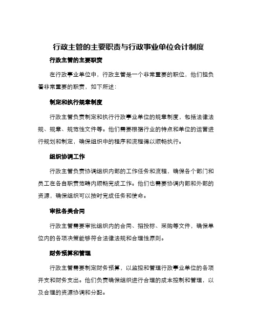 行政主管的主要职责与行政事业单位会计制度