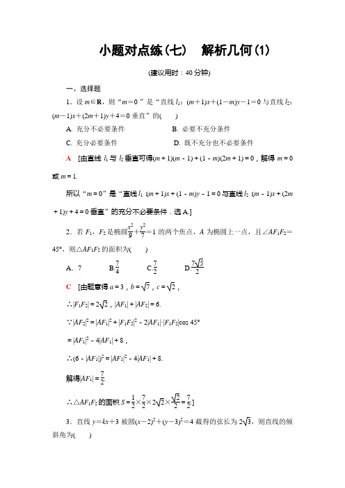 2019届高考数学二轮复习小题对点练7解析几何(1)作业(全国通用)