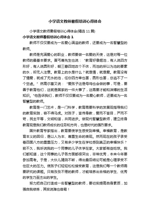 小学语文教师暑假培训心得体会