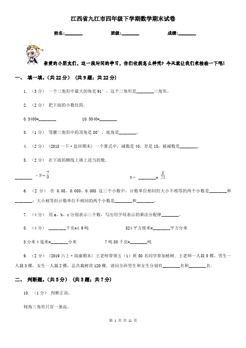 江西省九江市四年级下学期数学期末试卷