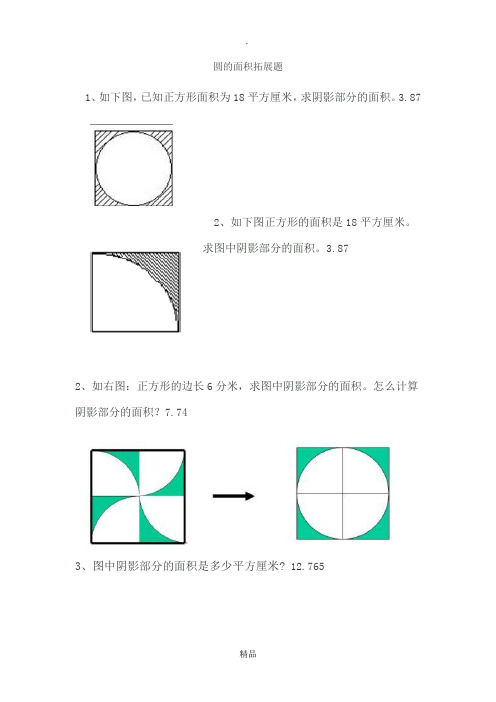 圆的面积拓展题