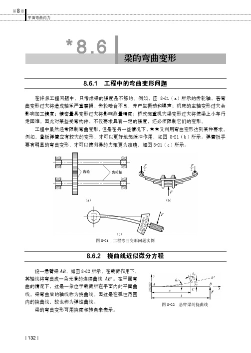 梁的弯曲变形_工程力学_[共2页]