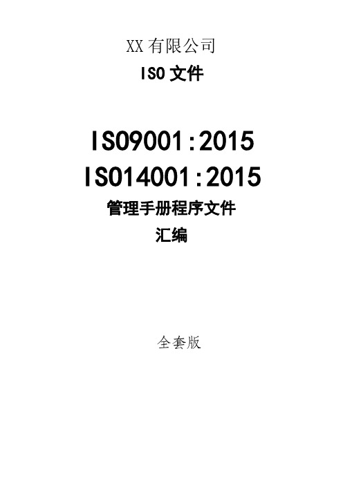 最新全套ISO9001：2015、ISO14001：2015管理手册汇编文件