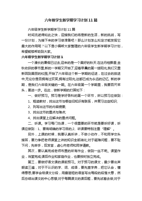 六年级学生新学期学习计划11篇