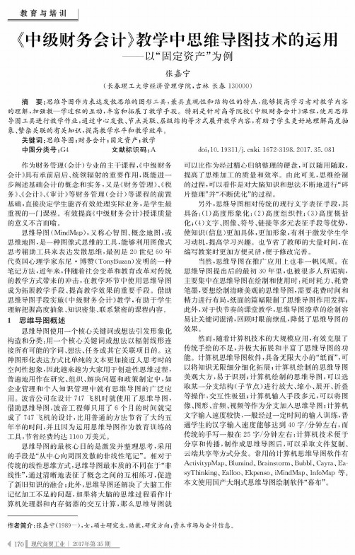 《中级财务会计》教学中思维导图技术的运用——以“固定资产”为例