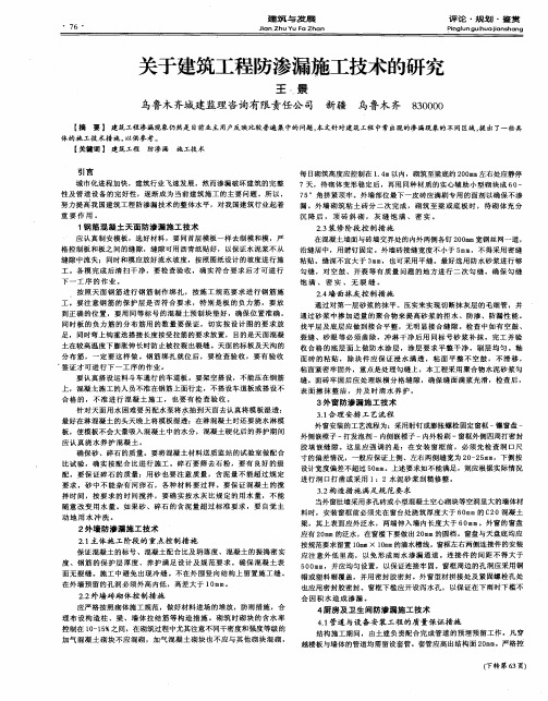 关于建筑工程防渗漏施工技术的研究