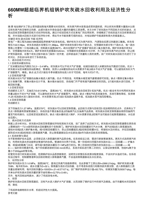 660MW超超临界机组锅炉吹灰疏水回收利用及经济性分析