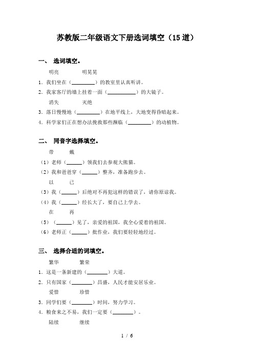 苏教版二年级语文下册选词填空(15道)