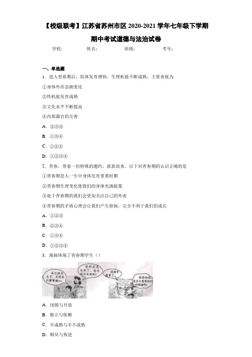 江苏省苏州市区2020-2021学年七年级下学期期中考试道德与法治试卷