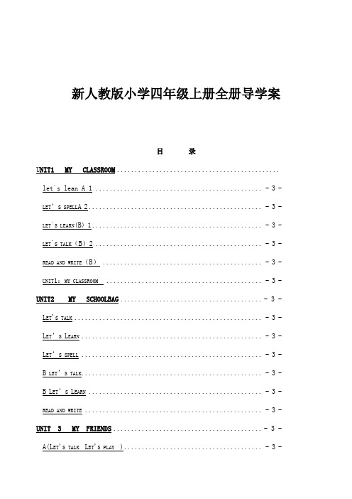 新人教版小学四年级英语上册全册导学案