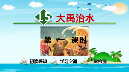 二年级上册语文课件 15.大禹治水【第1课时】 (新部编人教版) (共29张PPT)