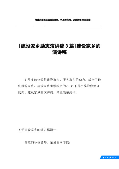 [建设家乡励志演讲稿3篇]建设家乡的演讲稿