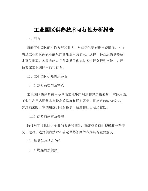 工业园区供热技术可行性分析报告