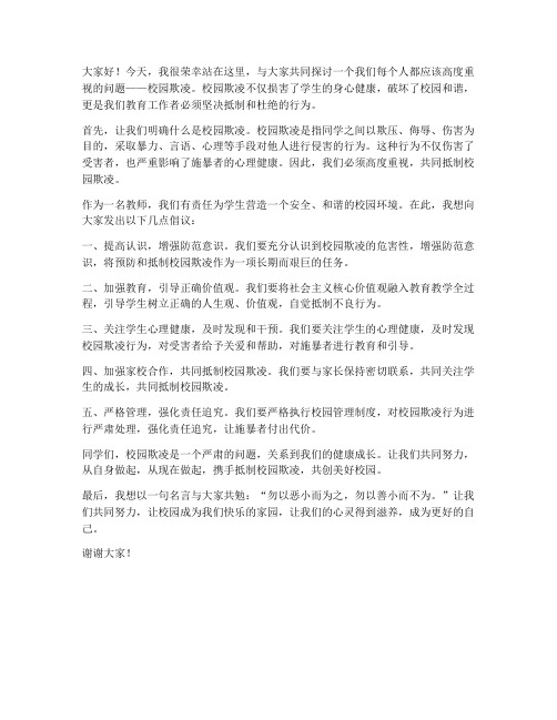 教师反校园欺凌发言稿