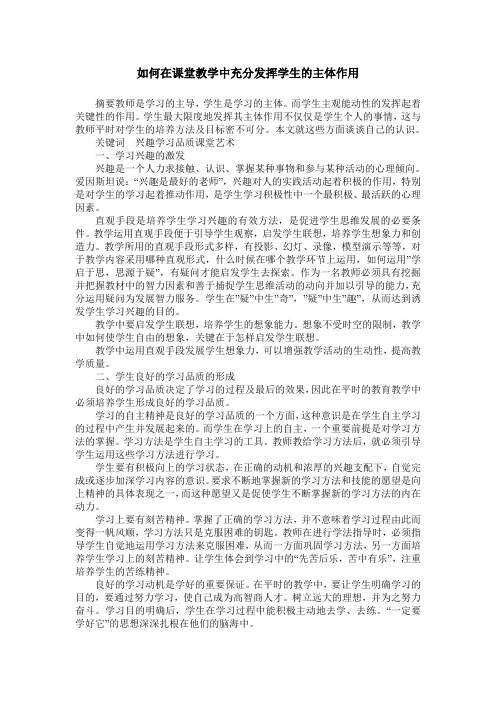 如何在课堂教学中充分发挥学生的主体作用