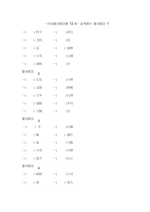 一年级量词填空题12套,备考期中