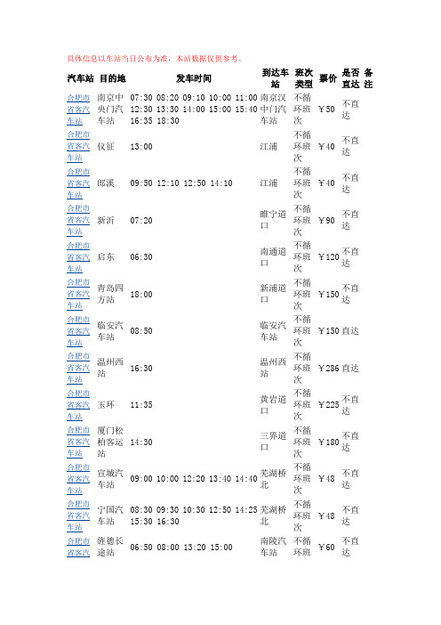 合肥长途汽车站时刻表