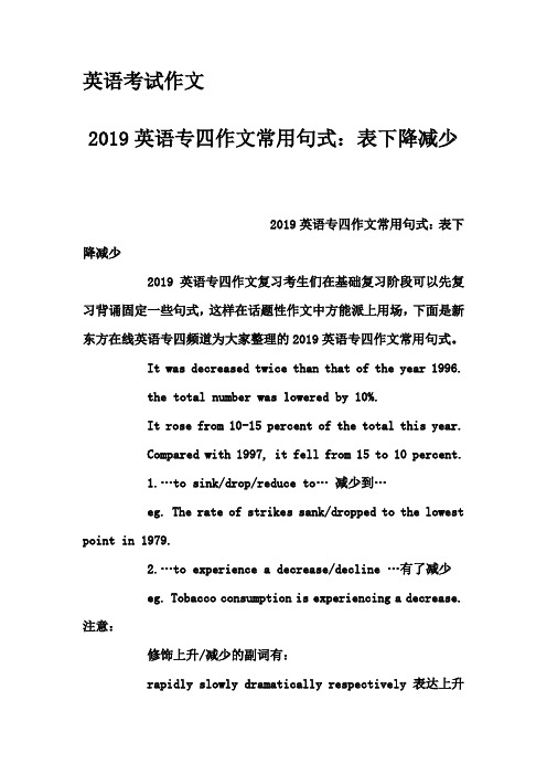 英语考试作文-2019英语专四作文常用句式：表下降减少