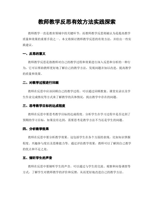 教师教学反思有效方法实践探索