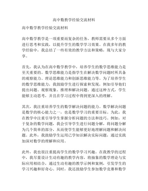 高中数教学经验交流材料