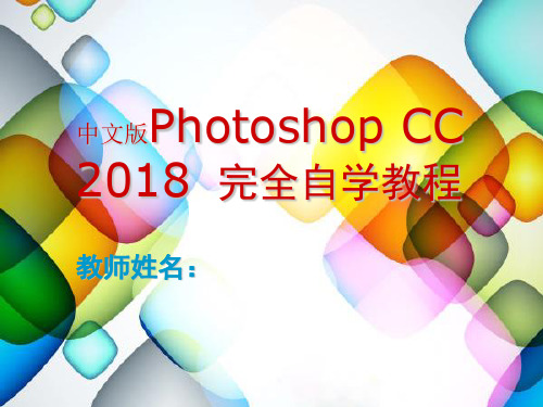 中文版Photoshop CC 2018  完全自学教程第1章  Photoshop基本操作方法