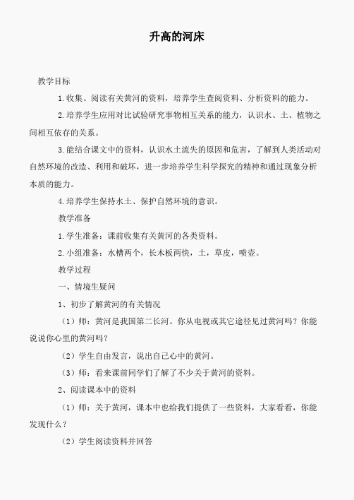 鄂教版小学科学六上《12升高的河床》word教案 (1)