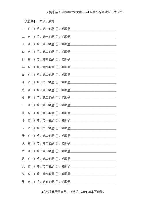 一年级上册笔顺练习自制【一年级】