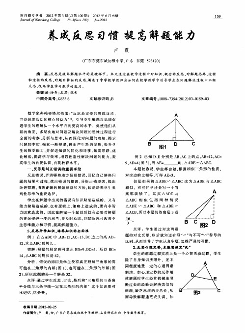 养成反思习惯 提高解题能力