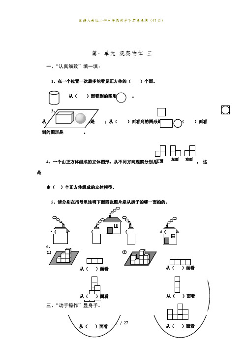 部编人教版小学五年级数学下册课课练(43页)