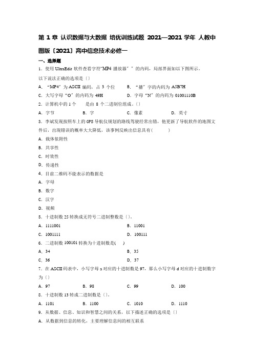 高中信息技术人教中图版(2019)必修一第1章认识数据与大数据培优训练试题08含答案