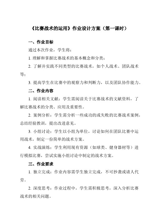 《第二节 比赛战术的运用》作业设计方案-高中体育与健康人教版必修第一册