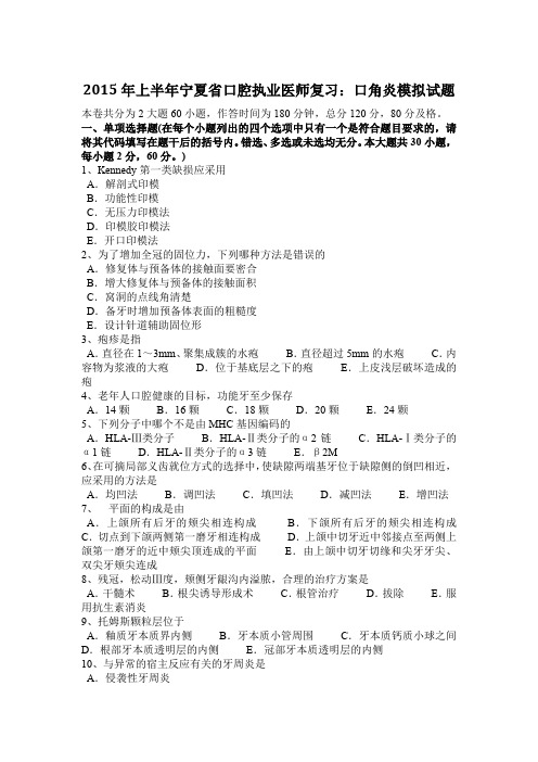 2015年上半年宁夏省口腔执业医师复习：口角炎模拟试题