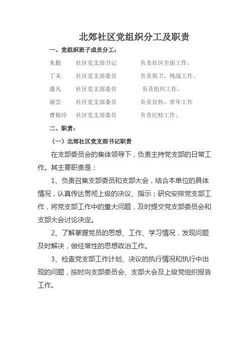 北郊社区党组织分工及职责