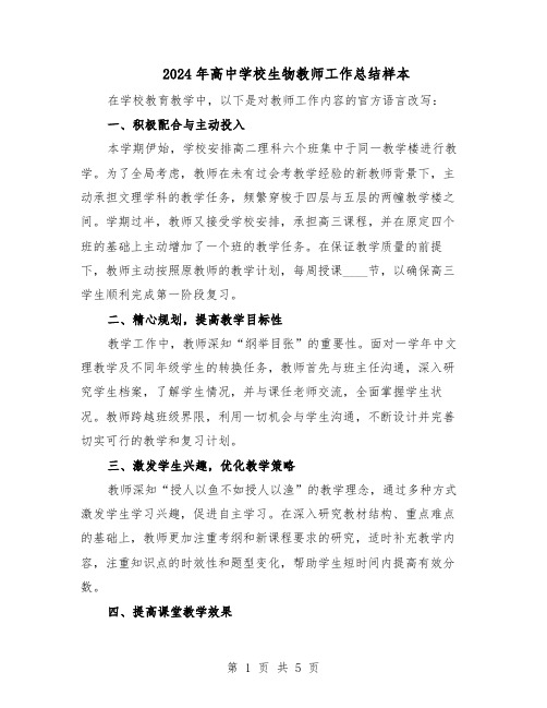 2024年高中学校生物教师工作总结样本（3篇）