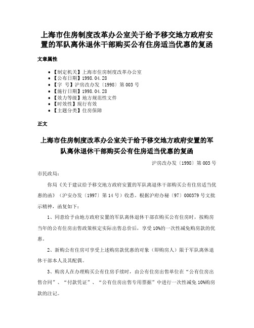 上海市住房制度改革办公室关于给予移交地方政府安置的军队离休退休干部购买公有住房适当优惠的复函