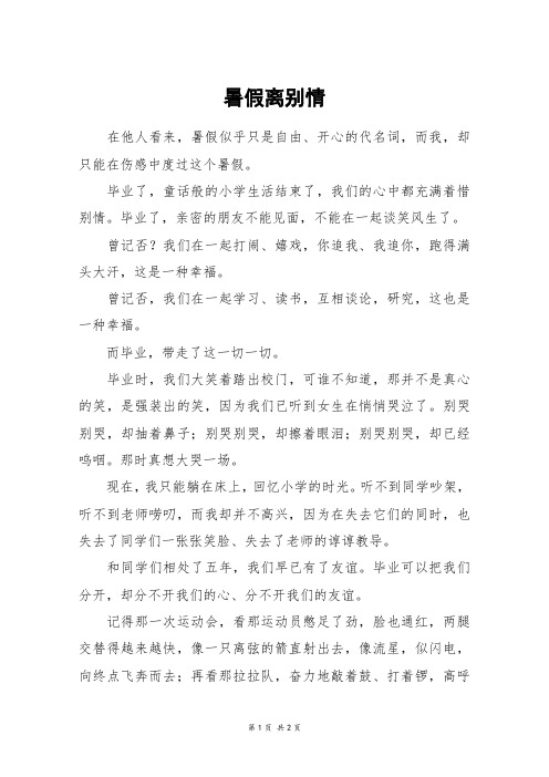 暑假离别情_五年级作文