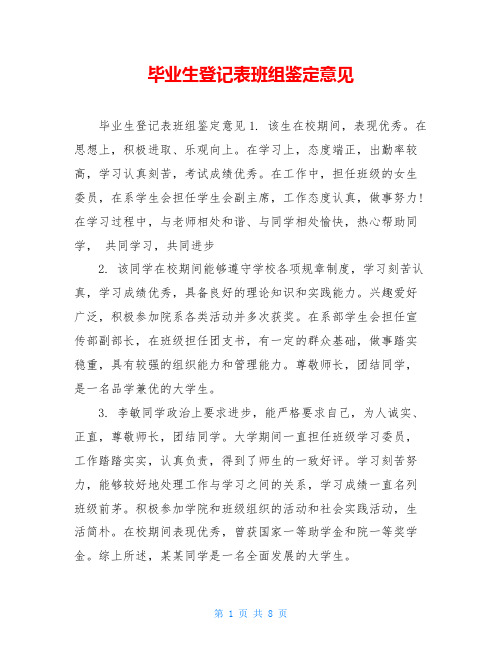 毕业生登记表班组鉴定意见