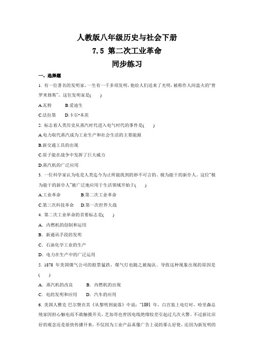 2020-2021学年人教版八年级 历史与社会下册 7.5 第二次工业革命  同步练习