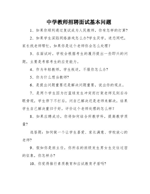 中学教师招聘面试基本问题