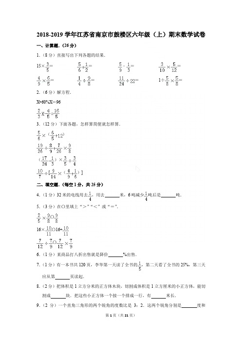 2018-2019学年江苏省南京市鼓楼区六年级(上)期末数学试卷含答案