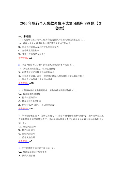 精选最新银行个人贷款岗位完整复习题库888题(含答案)