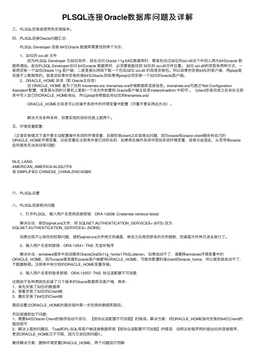 PLSQL连接Oracle数据库问题及详解